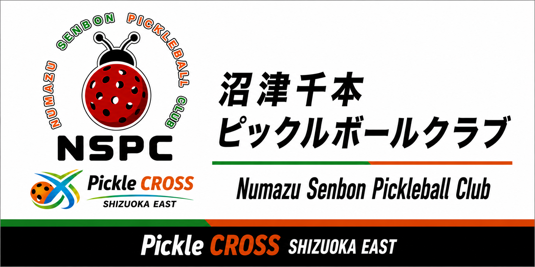 沼津千本ピックルボールクラブ