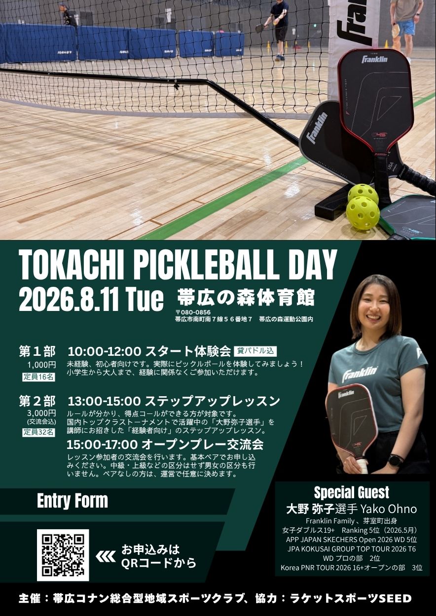 TOKACHI PICKLEBALL DAY（ピックルボール イベント）