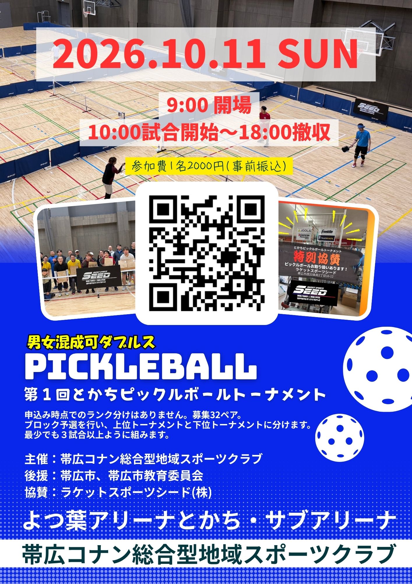 とかちピックルボールトーナメント（ピックルボール イベント）